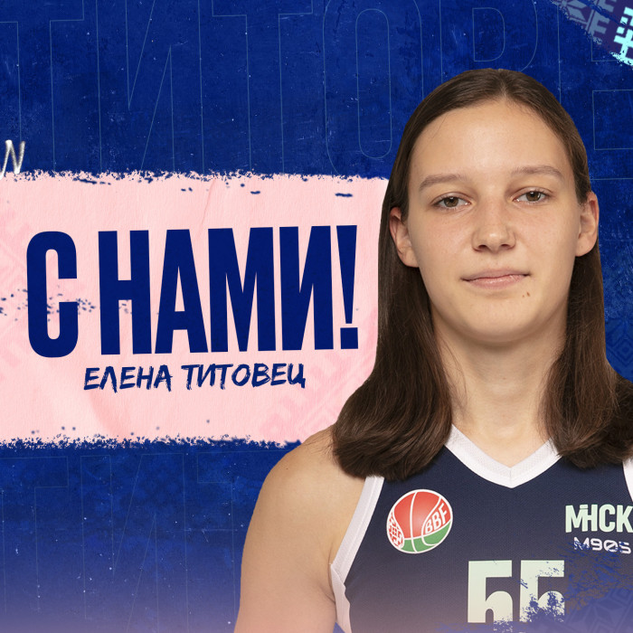 Елена Титовец с нами!